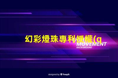 幻彩燈珠專利授權(quán)成功案例分享 - 如何快速通過專利申請
